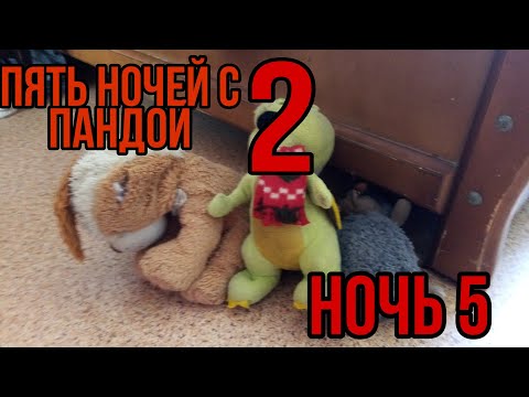 Видео: ПЯТЬ НОЧЕЙ С ПАНДОЙ 2 5 НОЧЬ