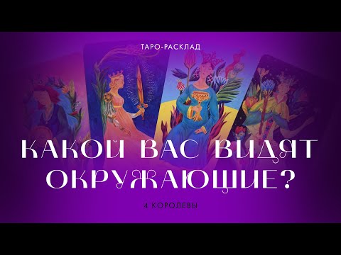 Видео: 4 королевы 👑💘 Какой вас видят окружающие? Мужчины и женщины #4королевы #таро #гадание 