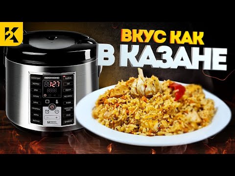 Видео: Как приготовить ВКУСНЕЙШИЙ плов с курицей в мультиварке | СЕКРЕТЫ удачного приготовления