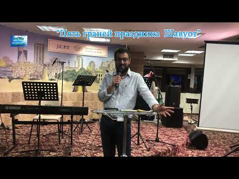 Видео: Шавуот. Пять граней.