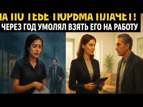 Видео: ВИРАЛЬНЫЙ YouTube ТИТУЛ:💥 «ДА ПО ТЕБЕ ТЮРЬМА ПЛАЧЕТ!» — крикнул босс… Но через год УМОЛЯЛ её взять