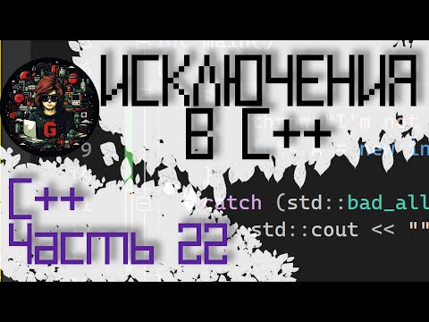Видео: ЯЗЫК C++ #22 — ИСКЛЮЧЕНИЯ