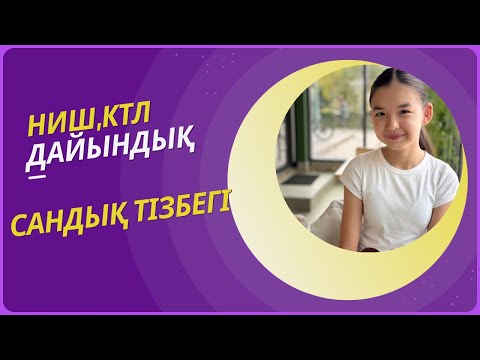 Видео: Ниш,Ктл логика есептері 
