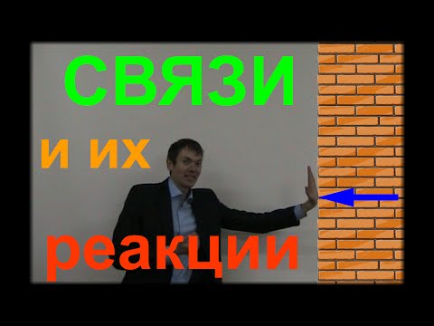 Видео: Связи и их реакции