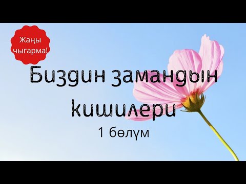 Видео: Биздин замандын кишилери. Түгөлбай Сыдыкбеков. Роман. 1 бөлүм