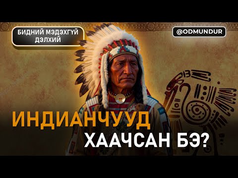 Видео: Индианчууд хаачсан бэ? - БИДНИЙ МЭДЭХГҮЙ ДЭЛХИЙ