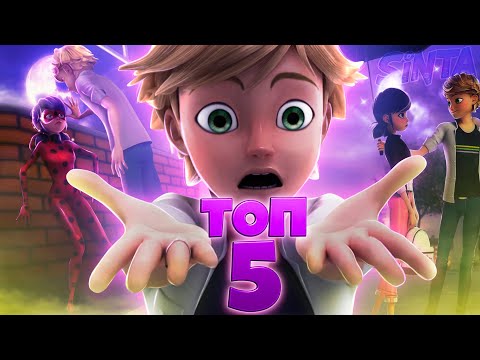 Видео: Топ 5 моментов, Где Адриан ПОДОЗРЕВАЛ Маринетт, что ОНА - ЛЕДИ БАГ | 2 И 3 СЕЗОН