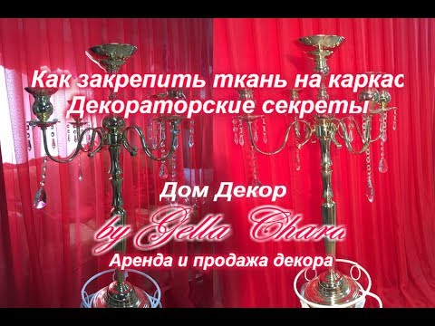 Видео: Как закрепить ткань на каркас 1 часть Декораторские секреты