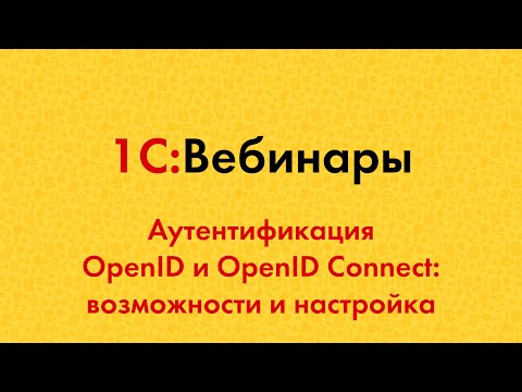 Видео: 2.1. Аутентификация OpenID и OpenID Connect: возможности и настройка