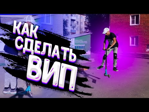 Видео: КАК СДЕЛАТЬ ВИП НА САМОКАТЕ | HOW TO TAILWHIP