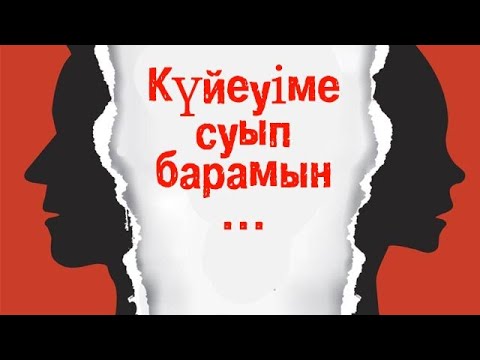 Видео: Күйеуіме суып барамын... | Сырласайық