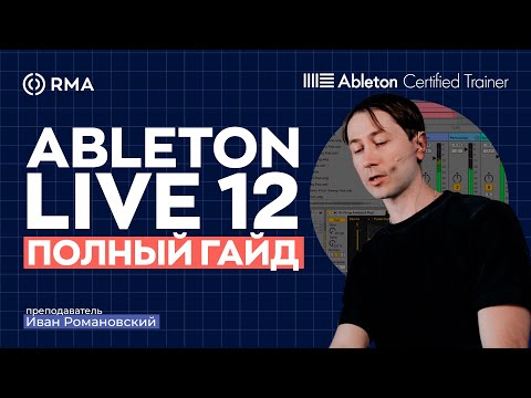 Видео: ABLETON LIVE 12: Полный гайд для новичков