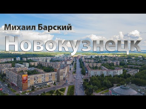 Видео: Михаил Барский - Новокузнецк