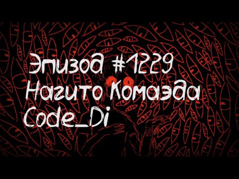 Видео: Danganronpa Online Эпизод #1229 - Нагито Комаэда