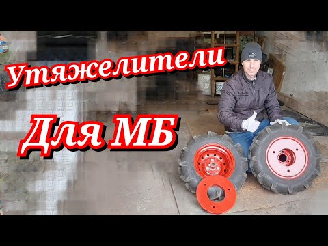 Видео: Грузы - утяжелители для колёс мотоблока!