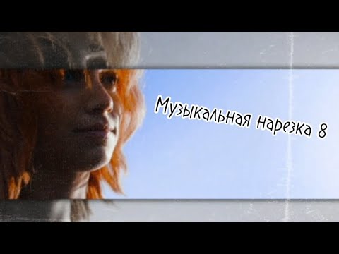 Видео: ▫️Multifandom 《Музыкальная нарезка 8》