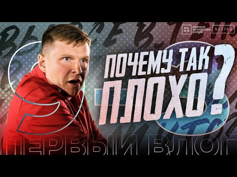 Видео: ПЕРВЫЙ ВЛОГ | ПОЧЕМУ ТАК ПЛОХО?