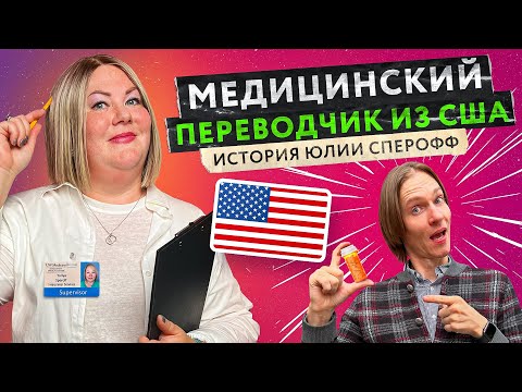 Видео: Работа медицинского переводчика в США. Кто это такие и зачем они нужны? | Интервью с Юлией Сперофф