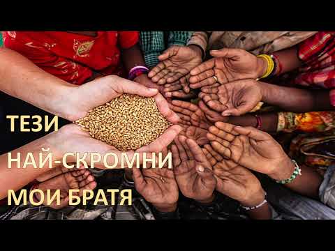Видео: 70.ТЕЗИ НАЙ-СКРОМНИ МОИ БРАТЯ