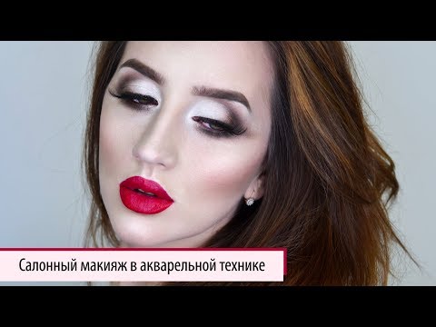 Видео: САЛОННЫЙ МАКИЯЖ / Визажист Ирина Гринченко