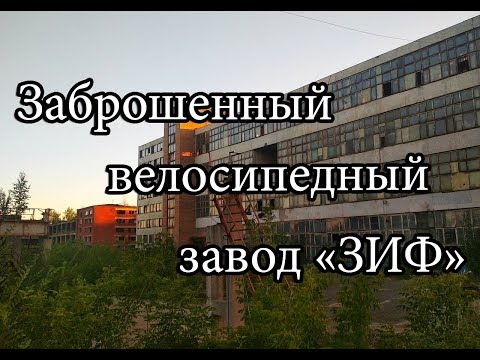 Видео: Заброшенный велосипедный завод «ЗИФ»