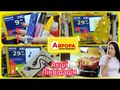 Видео: Аврора Акції Ліквідації 👍🌟та багато цікавих пропозицій  #акція #акції #знижка #аврора