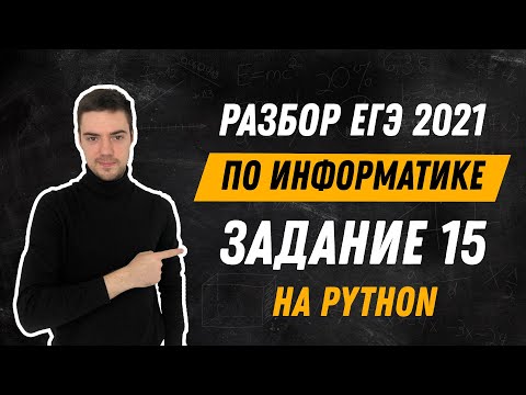 Видео: Разбор 15 задания на Python | ЕГЭ по информатике 2021