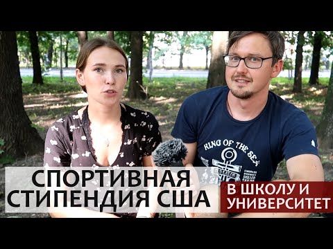 Видео: Спортивная Стипендия в США. Как поступить в Американский Университет и Школу в Америке с Грантом