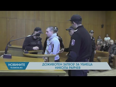 Видео: Доживотен затвор за убиеца Никола Райчев