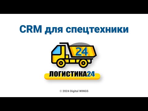 Видео: Логитсика24: CRM для Спецтехники