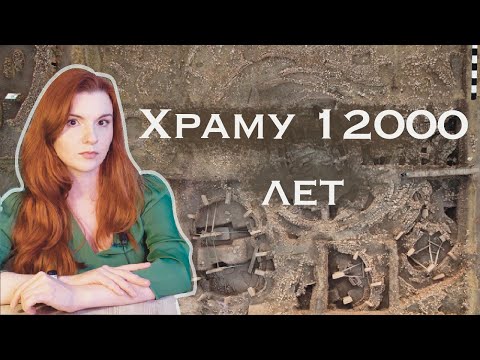 Видео: Гёбекли-Тепе: Древнейший Храм на Земле, Который Похоронили Заживо