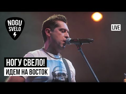 Видео: Ногу Свело! - Идем на восток (Live)