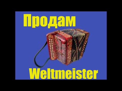 Видео: Паша гармонист - Продам гармонь Weltmeister