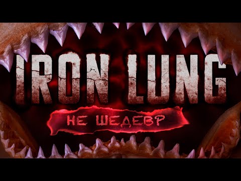 Видео: ИСТОРИЯ ОБМАНА | Iron Lung