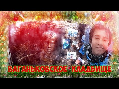 Видео: ❂ВАГАНЬКОВСКОЕ КЛАДБИЩЕ❂