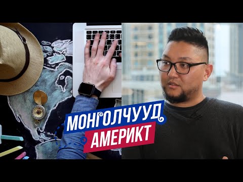 Видео: Монголчууд Америкт | Digital Nomad Б.Буяндэлгэр  | EP19