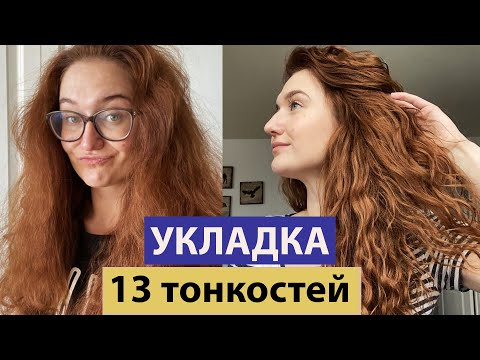 Видео: КУДРИ МЕЧТЫ. 13 тонкостей укладки вьющихся волос