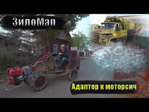 Видео: Адаптер для мотоблока ЗилоМан и робокоп. Нужен совет