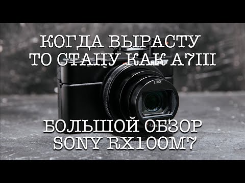 Видео: МЫЛЬНИЦА ДЛЯ ПРОФЕССИОНАЛОВ | БОЛЬШОЙ ТЕСТ-ДРАЙВ В ПУТЕШЕСТВИИ | ОБЗОР ФОТОГРАФА SONY RX100M7