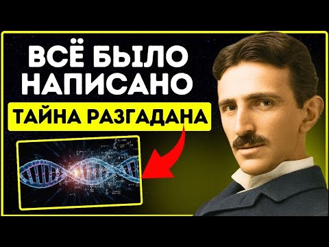 Видео: Забытая формула, раскрывающая судьбу человека | Никола Тесла