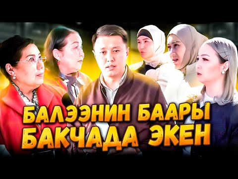 Видео: БАЛЭЭНИН БААРЫ БАКЧАДА ЭКЕН ||Билим берүүнүн ирээтин бакчадан баштагыла! ||Улукбек Карыбек уулу