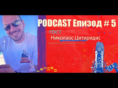 Видео: Podcast Епизод #5 Николаос Цитиридис