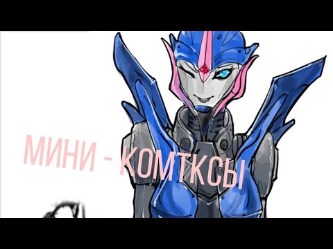 Видео: Озвучка мини - комиксов 🥳 (С Арси и Оптимусом 😏)