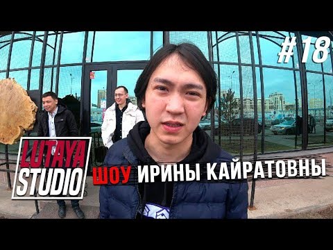 Видео: СЬЕМКИ ШОУ ИРИНЫ КАЙРАТОВНЫ 9 | LUTAYA STUDIO