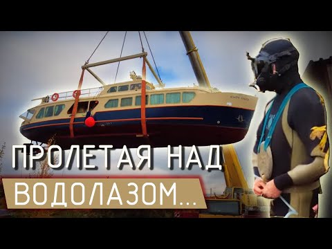 Видео: Водолаз, 250-тонный кран и ПОЛИТРУК БОЧАРОВ! Закрытие сезона!)))