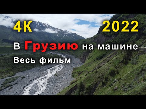 Видео: В Грузию на машине 2022