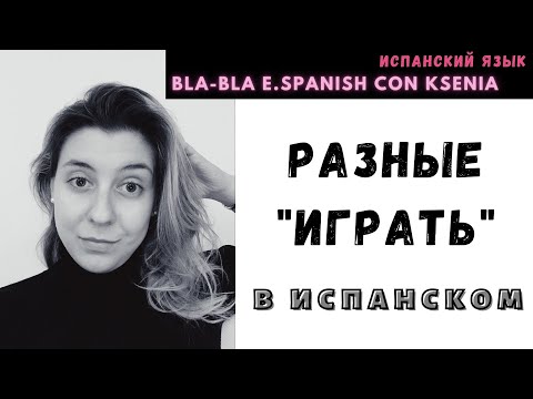 Видео: Уроки испанского языка: а как сказать на испанском "играть роль?"