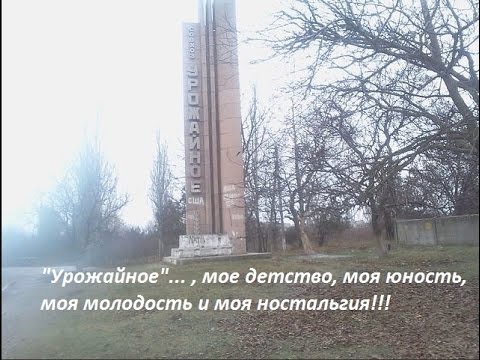 Видео: Урожайное     ,мое детство, моя юность, моя молодость, моя ностальгия!!