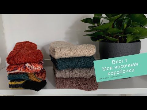 Видео: Влог 1. Вязание носков моё хобби