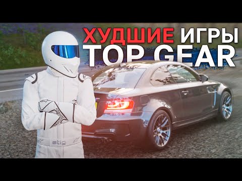 Видео: Ужасные игры про Top Gear и Grand Tour